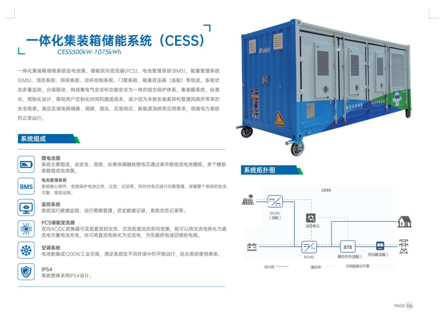 一体化集装箱储能系统(CESS)